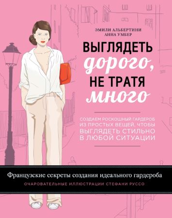 [Анна Умбер, Эмили Альбертини] Выглядеть дорого, н_0.jpg